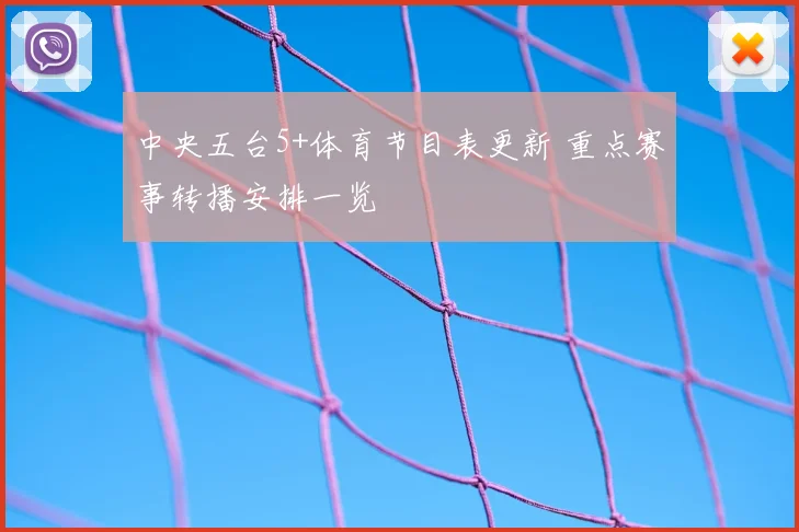中央五台5+体育节目表更新 重点赛事转播安排一览