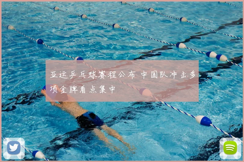 亚运乒乓球赛程公布 中国队冲击多项金牌看点集中